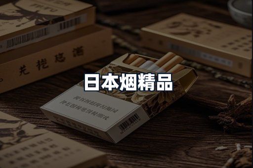 日本烟精品